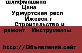 шлифмашина Skill 7366 › Цена ­ 1 700 - Удмуртская респ., Ижевск г. Строительство и ремонт » Инструменты   